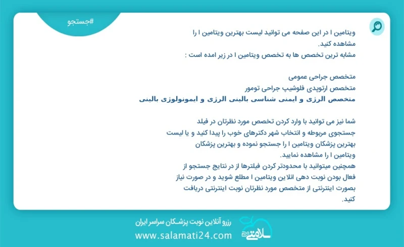 ویتامین آ در این صفحه می توانید نوبت بهترین ویتامین آ را مشاهده کنید مشابه ترین تخصص ها به تخصص ویتامین آ در زیر آمده است کارشناس تغذیه و رژ...